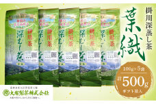 世界農業遺産　静岡の茶草場農法　掛川茶深むし茶・葉織　100g袋×5本【1600862】