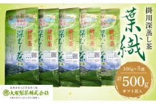 世界農業遺産　静岡の茶草場農法　掛川茶深むし茶・葉織　100g袋×5本【1600862】
