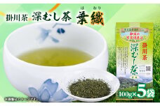 世界農業遺産　静岡の茶草場農法　掛川茶深むし茶・葉織　100g袋×5本【1600862】