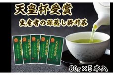 天皇杯受賞生産者の深蒸し掛川茶 80g×5本入【1137690】