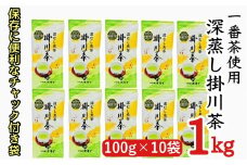 茶審査技術八段 掛川最高有段者 大井丈司監修!深蒸し掛川茶一番茶製造!100g×10袋セット【1096815】
