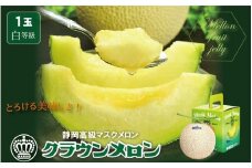 ＜濃厚な甘さ!＞クラウンメロン(白級)1.0kg　1玉　ギフト箱入り【1104230】