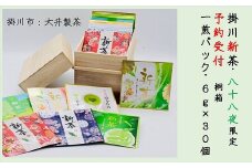 ＜5中旬発送予定＞＜先行受付＞掛川新茶　八十八夜限定茶 桐箱付1煎パック　6g入30個　1ヶ月分【1279622】