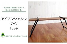 ＜アイアンシェルフ1セット＞掛川市「森林認証材」で作った組み立て式1段棚ロングタイプ【1091436】