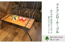 掛川市「森林認証材」で作った　組み立て式テーブル　アイアンローテーブル　1セット【1115671】