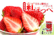 静岡県掛川市産　ミズノ農園の完熟いちご　『紅ほっぺ』約280g×4パック【1140800】