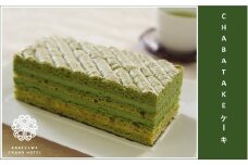 『CHABATAKE』ケーキ　掛川グランドホテル【1602320】