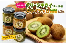 5886　キウイ&ジャム　掛川産グリーンキウイ14～16個・キウイジャム×4個(ギフト箱入り)【1603122】