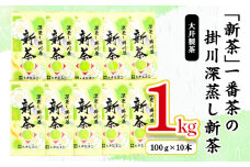 ＜5月下旬より順次発送＞新茶　深蒸し掛川茶　旬の香り・味をお届けします。100g10本　合計1kg【1340678】