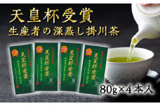 天皇杯受賞生産者の深蒸し掛川茶 80g×4本入【1317189】