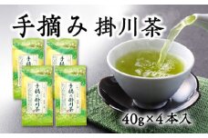 天皇杯を受賞した掛川中央茶業で製造した希少な手摘み掛川茶4袋セット【1317190】