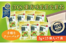 iTQi国際味覚コンクール優秀味覚賞受賞茶　かごよせティーバッグ7袋セット【1311733】
