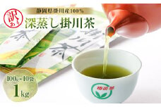 ＜訳あり＞深蒸し掛川茶 1kg「昨年のお茶でもいいよ」という方にぴったり。100g×10本入【1132961】