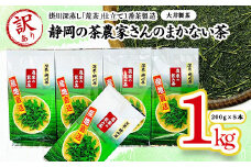 ＜訳あり品＞静岡の茶農家さんのまかない茶　深蒸し掛川茶荒茶仕立て　200g×5本　合計1kg【1138969】
