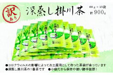 ＜訳あり＞茶審査技術八段・大井丈司監修 深蒸し掛川茶一番茶60g×15袋【1119946】