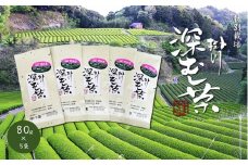 特別栽培-掛川深蒸し茶　80g×5袋セット【1599996】