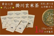 掛川茶の深味ある味わいと香り高い玄米の掛川玄米茶 100g×10本 合計1kg【1240164】