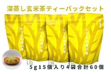 いつもの掛川茶　抹茶入り玄米茶ティーバッグ　5g15個入り4袋　合計60個【1386543】
