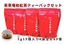いつもの掛川茶　茶草場和紅茶ティーバッグ　5g15個入り4袋　合計60個【1386552】