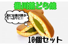 掛川茶どら焼き×10個 深蒸し掛川茶のほろ苦い餡をしっとりふわふわの皮で包み込みました(冷凍で発送)【1591640】
