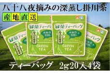 八十八夜摘み深蒸し掛川茶ティーバッグ2g×20入×4袋セット【1091799】