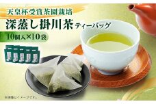 ＜深蒸し掛川茶＞天皇杯受賞茶園栽培茶ティーバッグ(5gX10個入)10袋【1091590】