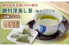 ＜掛川深蒸し茶＞三角ティーバッグ(4g×30個入)4袋【1091591】
