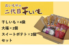おいもやの「二代目干し芋」と大福・スイートポテトセット【1372648】