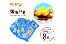 おいもやの冷やし焼き芋8袋セット【1308943】