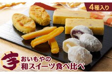 おいもやの「二代目干し芋」と大福・スイートポテト・芋ようかんセット【1372706】