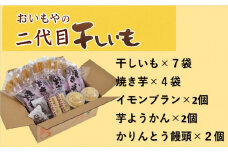 おいもやの「二代目干し芋・焼き芋」とイモンブラン・芋ようかん・かりんとう饅頭セット【1372719】
