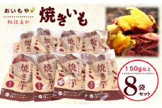 静岡県掛川市　おいもやの焼き芋8袋セット【1100952】