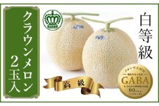 ＜通年出荷＞クラウンメロン(白級)2玉　2.0kg　ギフト箱入り【1104231】