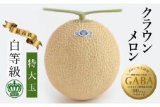 ＜大玉サイズ!＞クラウンメロン(白等級)特大玉　1玉【1104734】