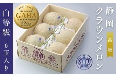 ＜通年出荷＞クラウンメロン(白等級)6玉セット【1092252】