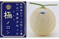 ＜名人芸の味＞クラウンメロン(山等級)　極みメロン　1玉　桐箱入り【1104737】