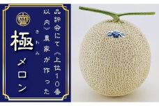 ＜名人芸の味＞クラウンメロン(山等級)　極みメロン　1玉　桐箱入り【1104737】