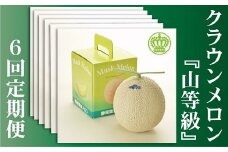 ＜毎月定期便＞クラウンメロン(山等級) 1玉 全6回【4012745】