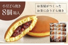 小豆どら焼き 8個入 (化粧箱入)　日本茶きみくら＜5890＞【1603823】