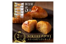 すいーとぽてと 5個入(個包装・常温) 日本茶きみくら＜5891＞【1603293】