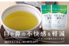 べにふうき緑茶ティーバッグ 2袋　日本茶きみくら＜5897＞【1603816】