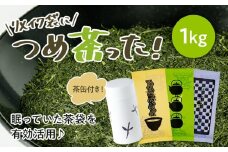 リメイク袋の金印一番茶 5袋 きみくらオリジナル茶缶付き　深蒸し茶 日本茶きみくら＜5900＞【1603247】