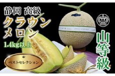 ＜厳選＞高級クラウンマスクメロン山級　1.4kg以上×1玉入り【1596790】