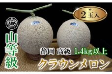 ＜厳選＞高級クラウンマスクメロン山級　1.4kg以上×2玉入り【1597045】