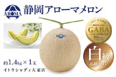 静岡県産　高級アローマメロン　白級  1玉約1.4kg×1玉【1133007】