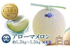 静岡県産　高級アローマメロン　白級 約1.4kg× 4玉( 2玉×2箱 )【1133009】