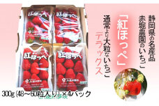 静岡県産　紅ほっぺいちご「デラックス」(300g×4パック)【1350681】