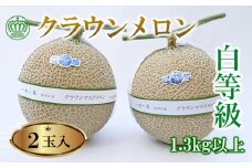 高級クラウンマスクメロン白級　1.3kg以上×2玉入り【1597048】