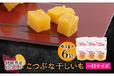 生まれも育ちも掛川産　こつぶな干しいも6袋セット【1488828】