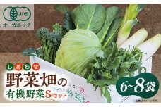 しあわせ野菜畑の有機野菜　Sセット　(安心の有機JAS認証　旬のオーガニック野菜　農場直送便)【1493486】